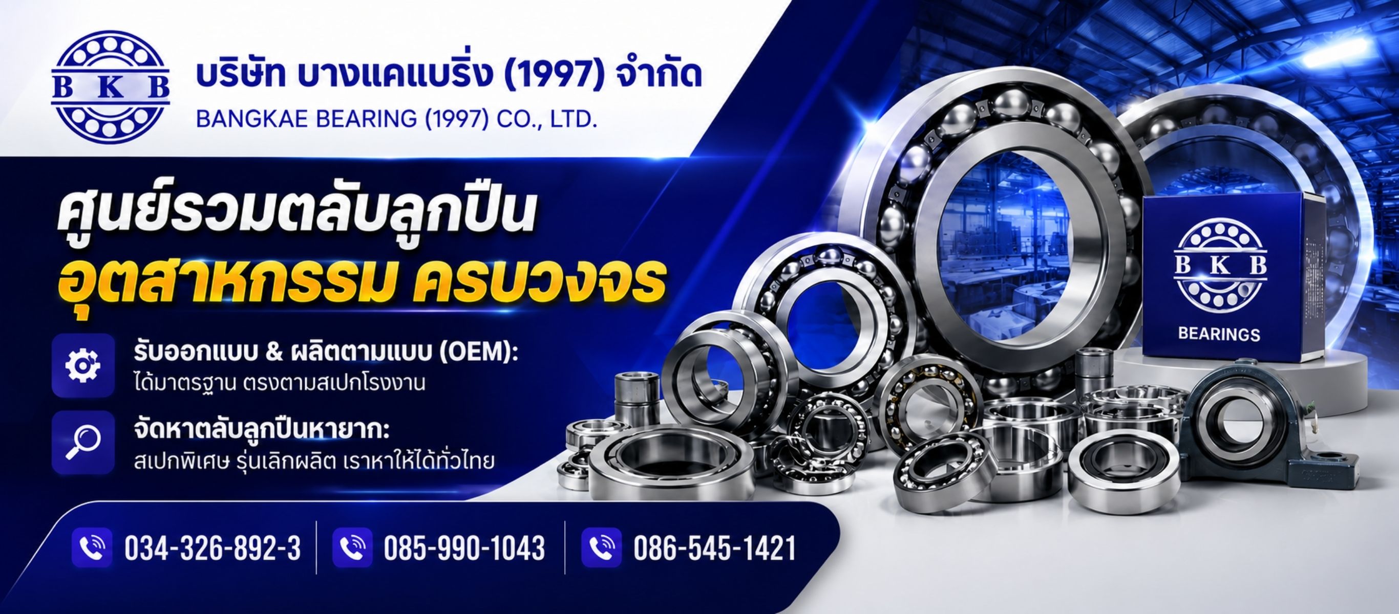 ศูนย์รวมตลับลูกปืนอุตสาหกรรม ครบวงจร